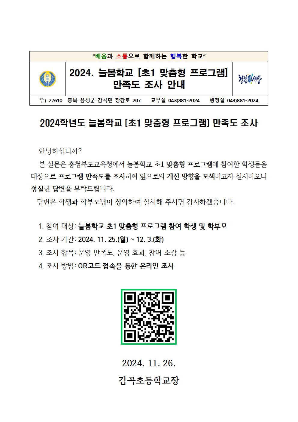 2024. 충북 나우 늘봄학교(초1 맞춤형 프로그램) 만족도 조사 안내