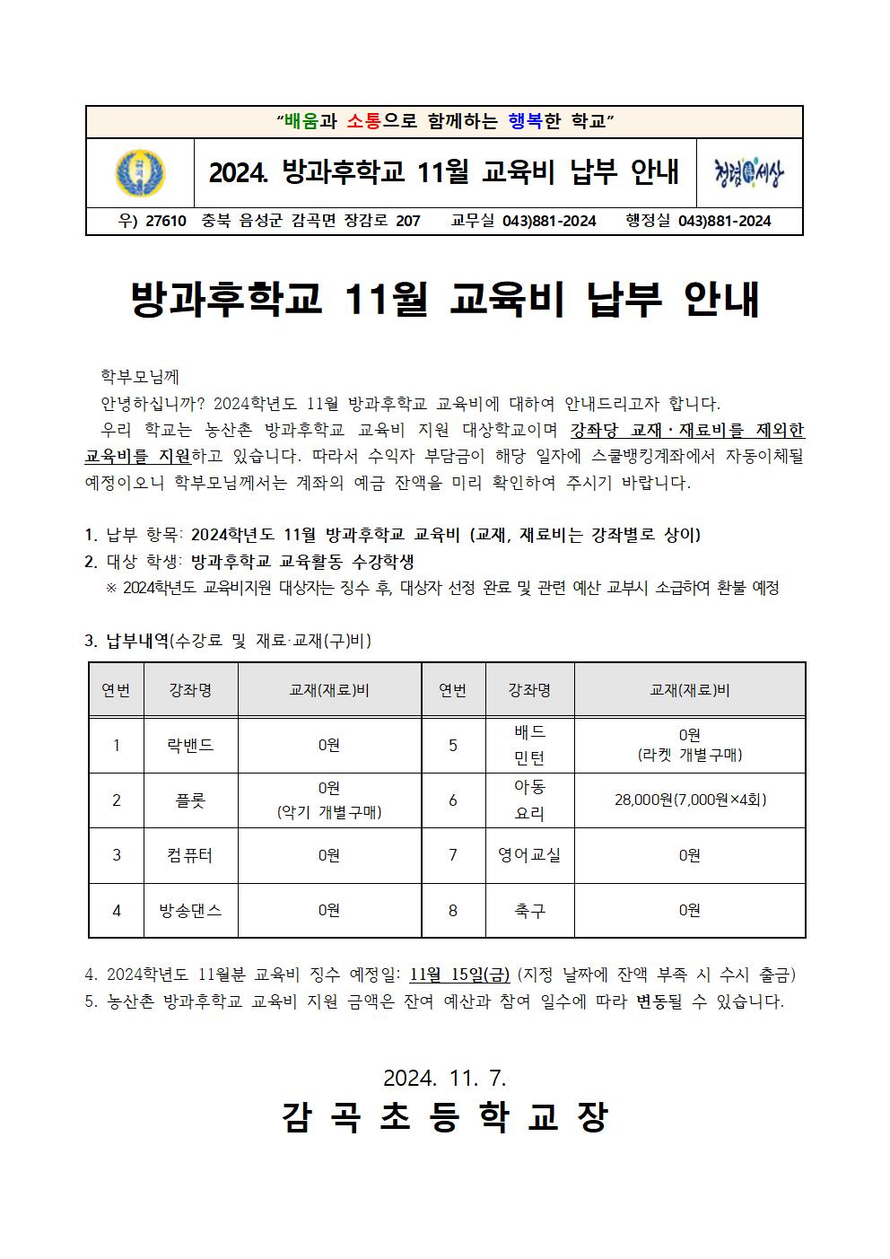 2024년 방과후학교 11월 교육비 납부 안내장