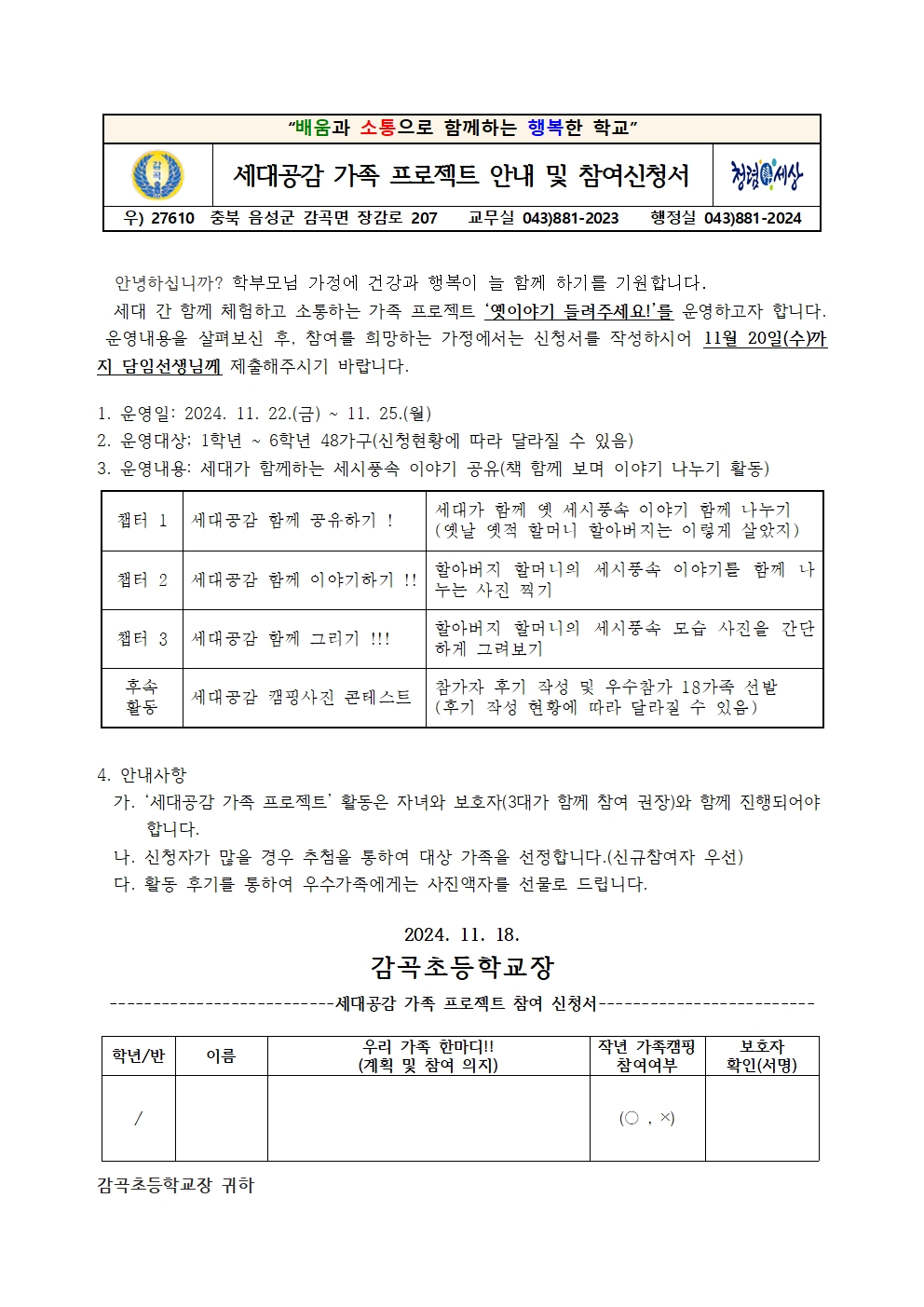 2024. 세대공감 가족 프로젝트 안내 가정통신문001