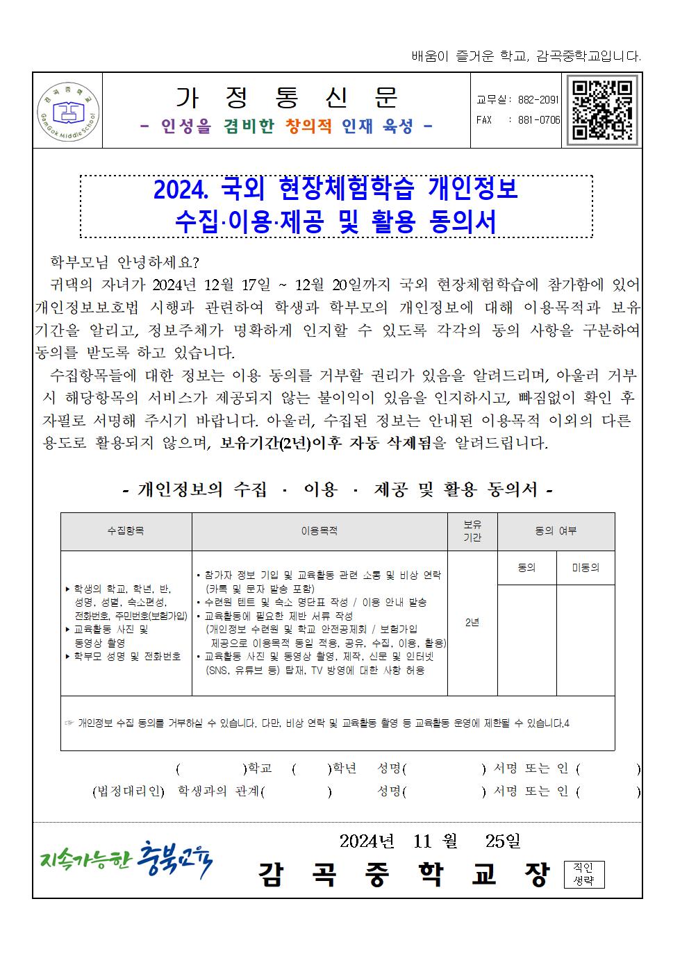 2024학년도 3학년 국외 체험학습 신청 가정통신문002