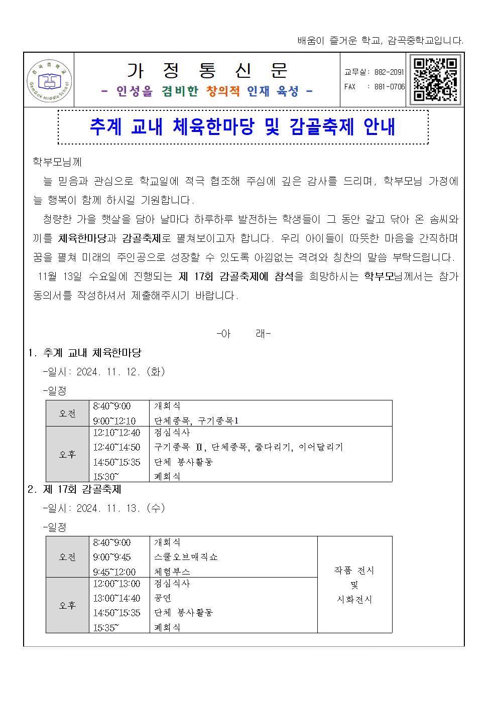 추계 체육한마당, 감골축제 가정통신문001