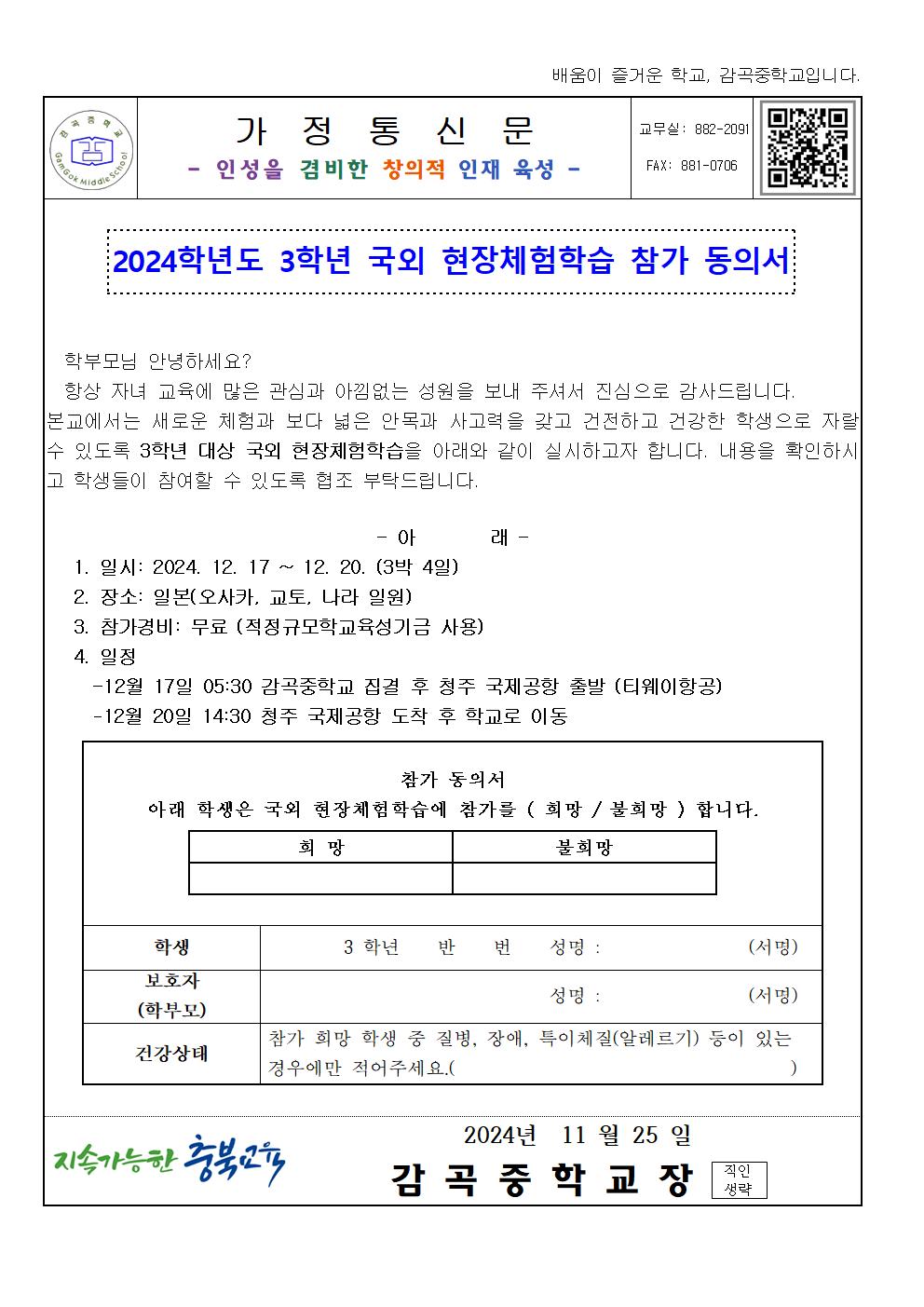 2024학년도 3학년 국외 체험학습 신청 가정통신문001