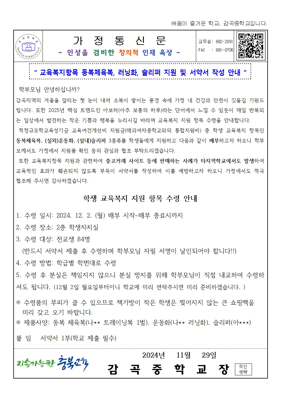 2024. 교육복지항목 지원 및 서약서 작성 안내 가정통신문001