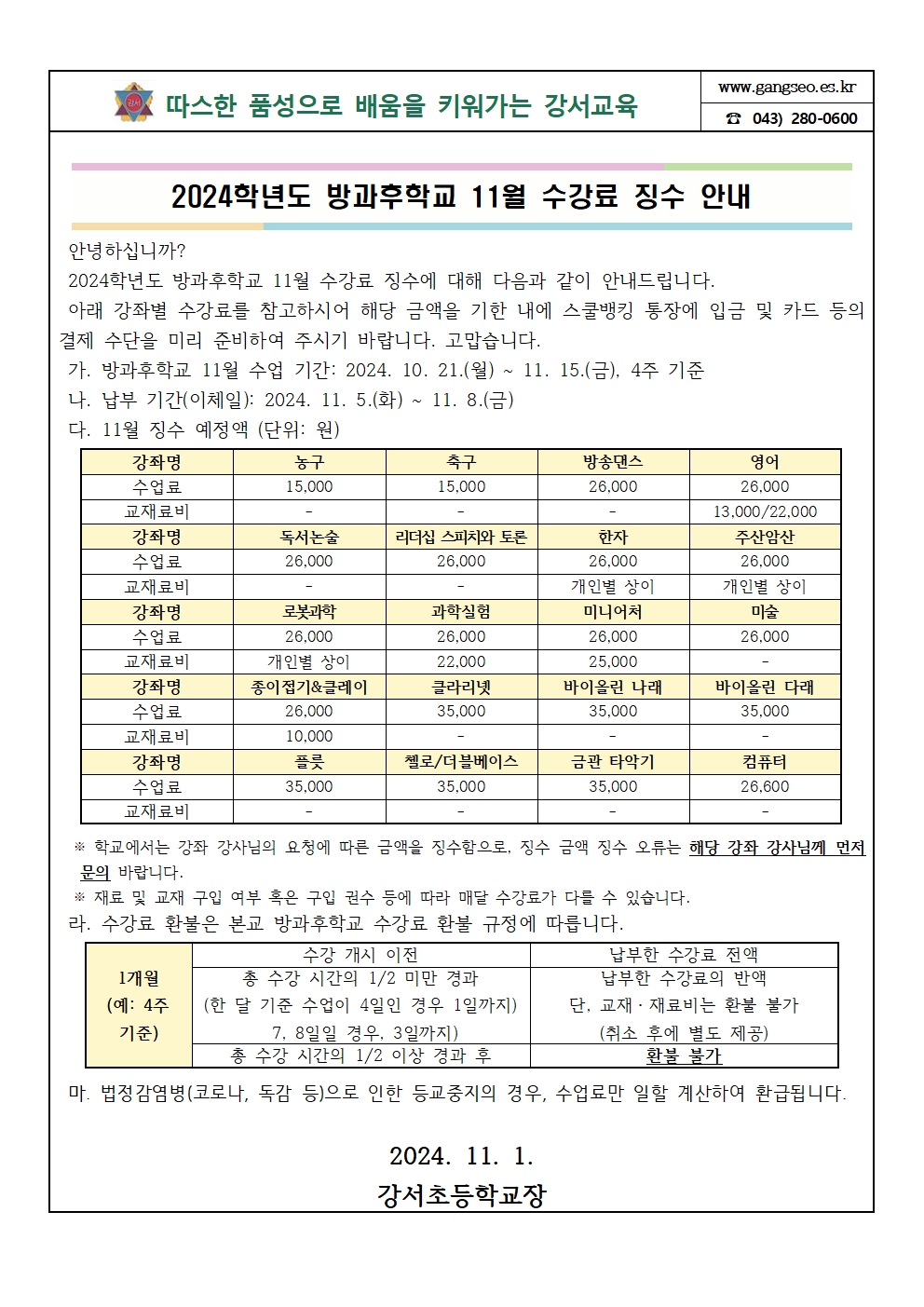 2024학년도 방과후학교 11월 수강료 징수 안내001