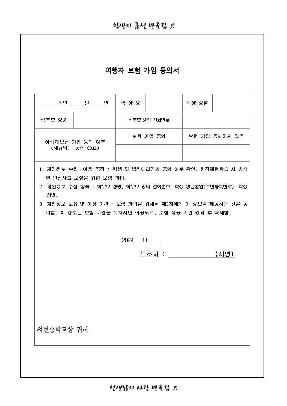 가정통신문 - 2024. 1학년 잡월드 진로 체험 참가 동의서 및 여행자보험 가입 동의서002