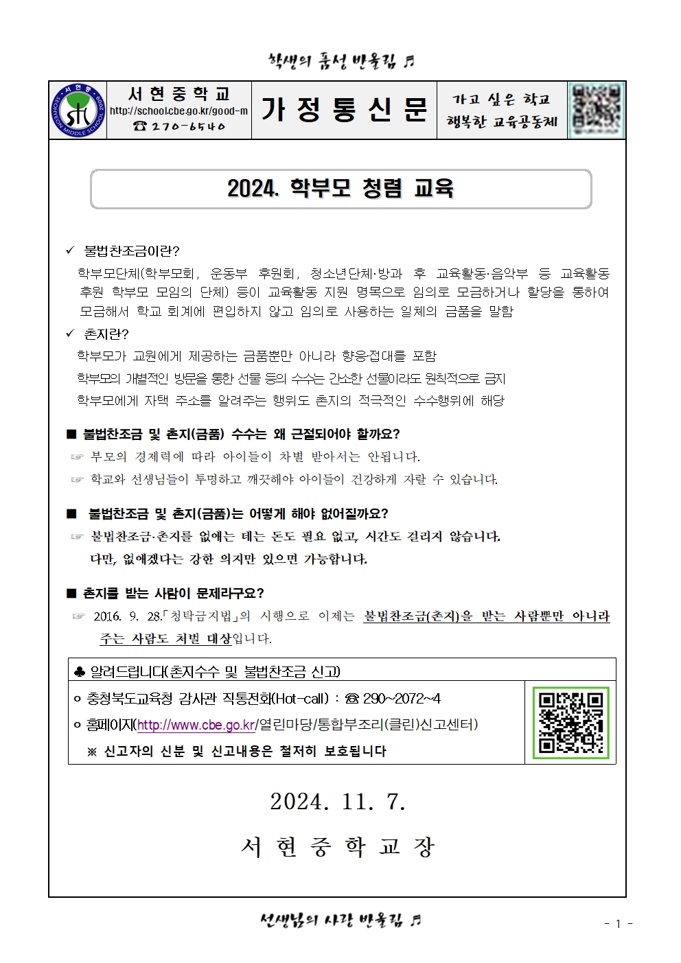 2024. 학부모 청렴 교육 가정통신문001