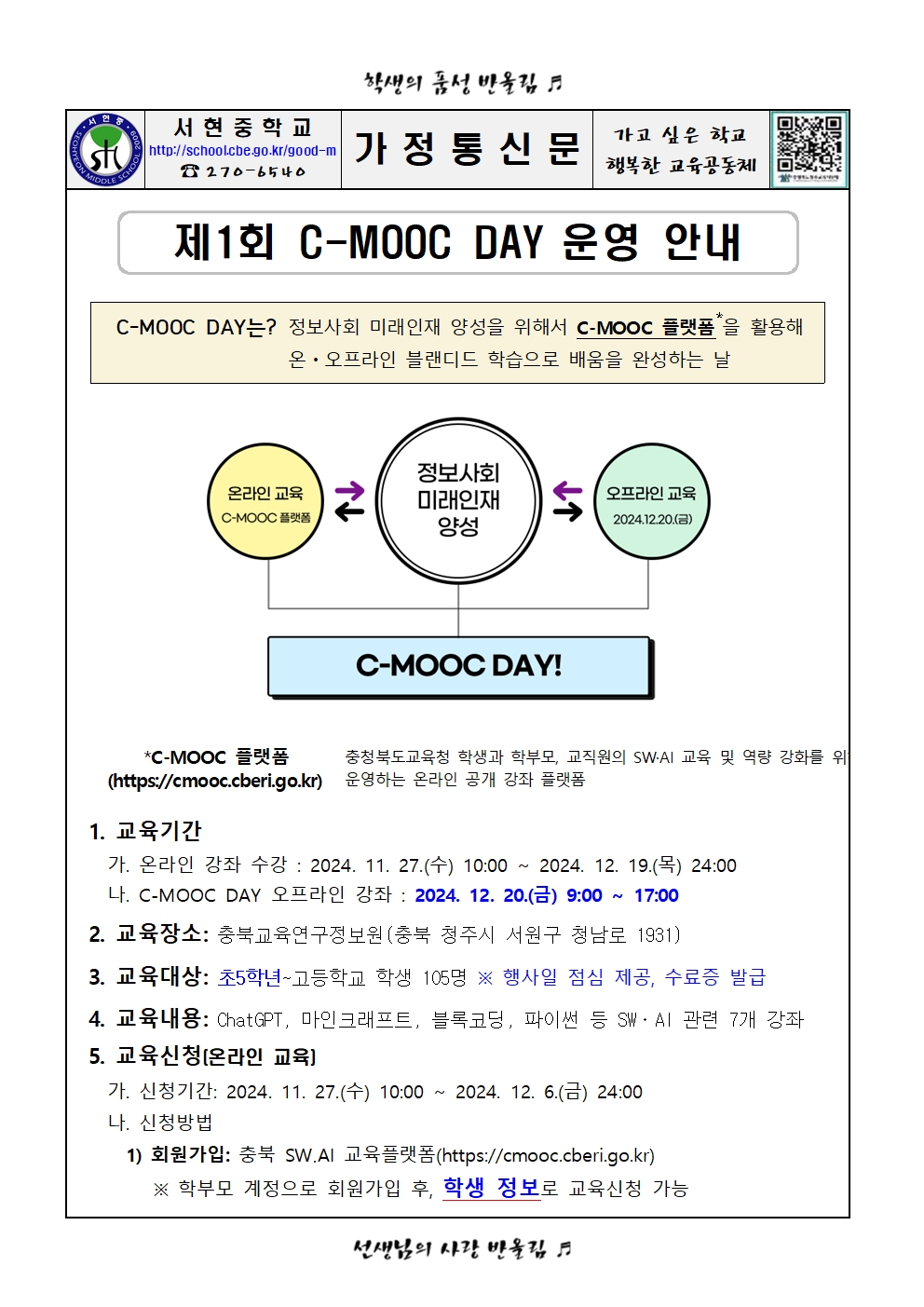 제1회 C-MOOC DAY 안내 가정통신문001