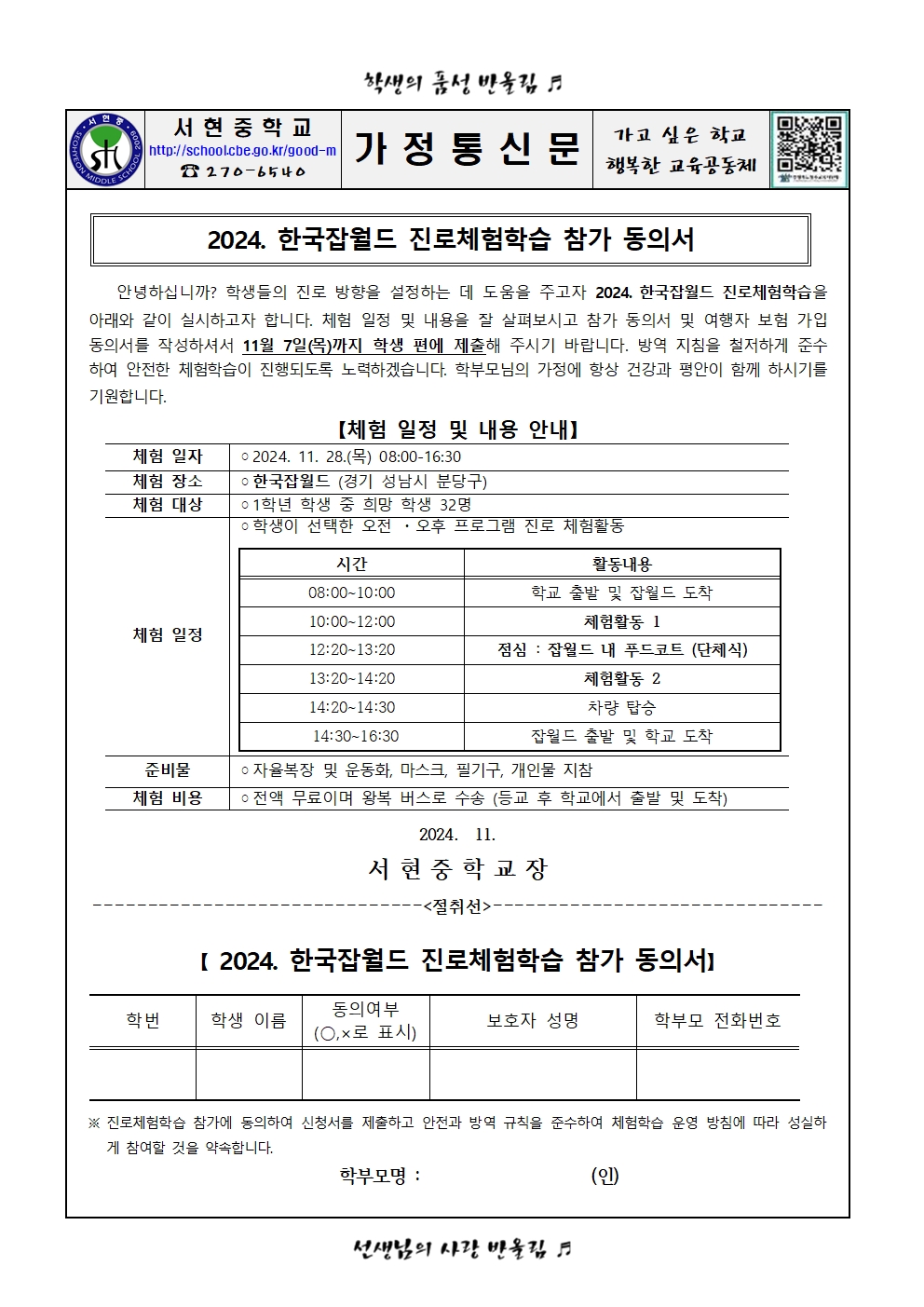 가정통신문 - 2024. 1학년 잡월드 진로 체험 참가 동의서 및 여행자보험 가입 동의서001