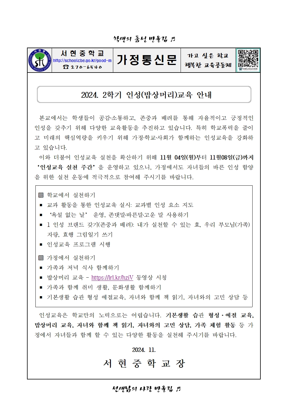 2024학년도 2학기 밥상머리 교육 안내 가정통신문001