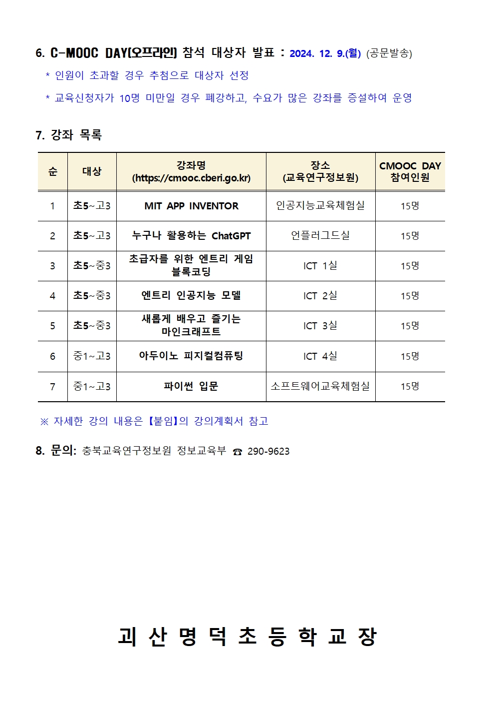 제1회 C-MOOC DAY 운영 가정통신문(예시)002