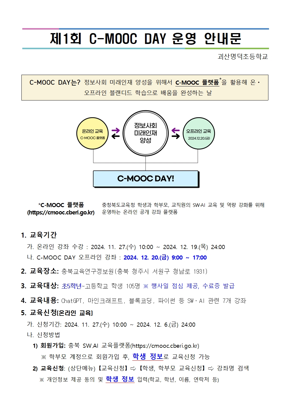 제1회 C-MOOC DAY 운영 가정통신문(예시)001