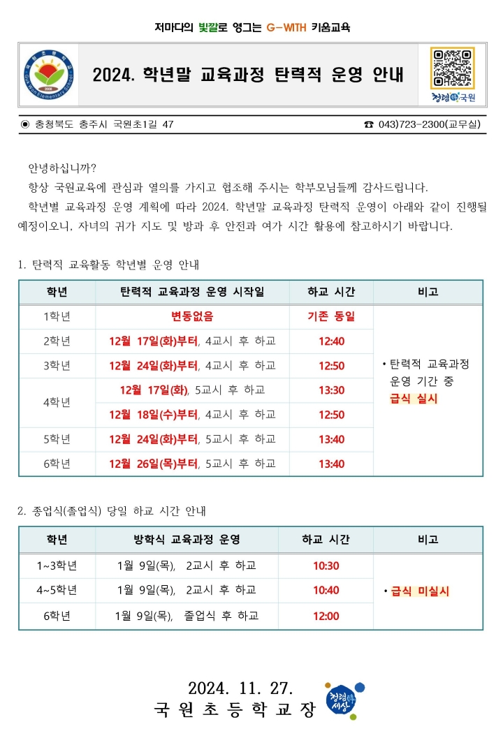 2024. 학년말 교육과정 탄력적 운영 가정통신문001