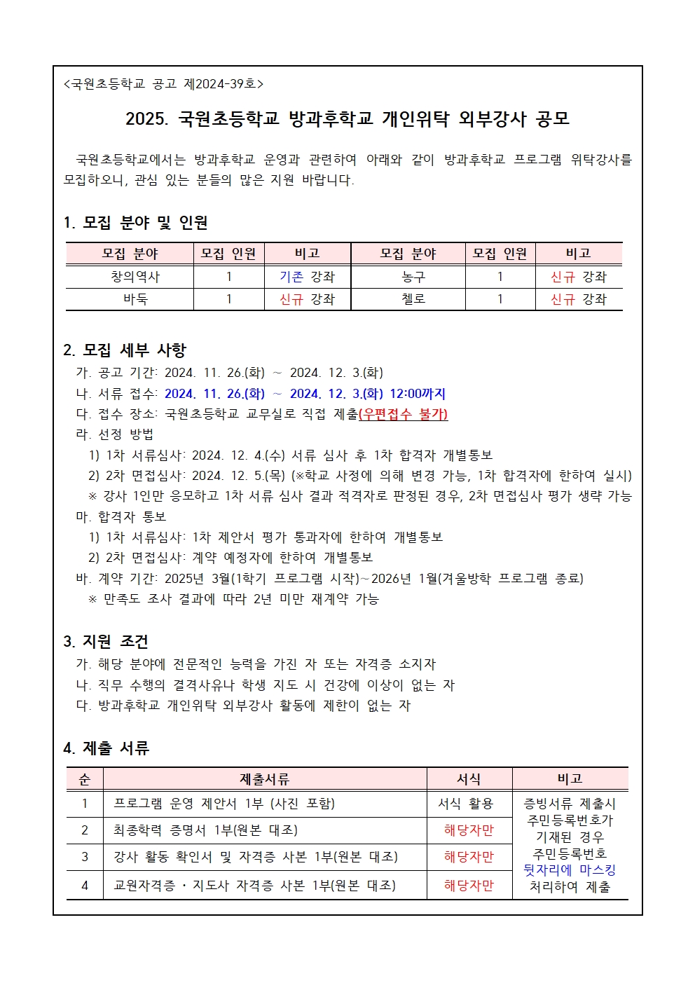 2025. 국원초 방과후학교 개인위탁 외부강사 공모001