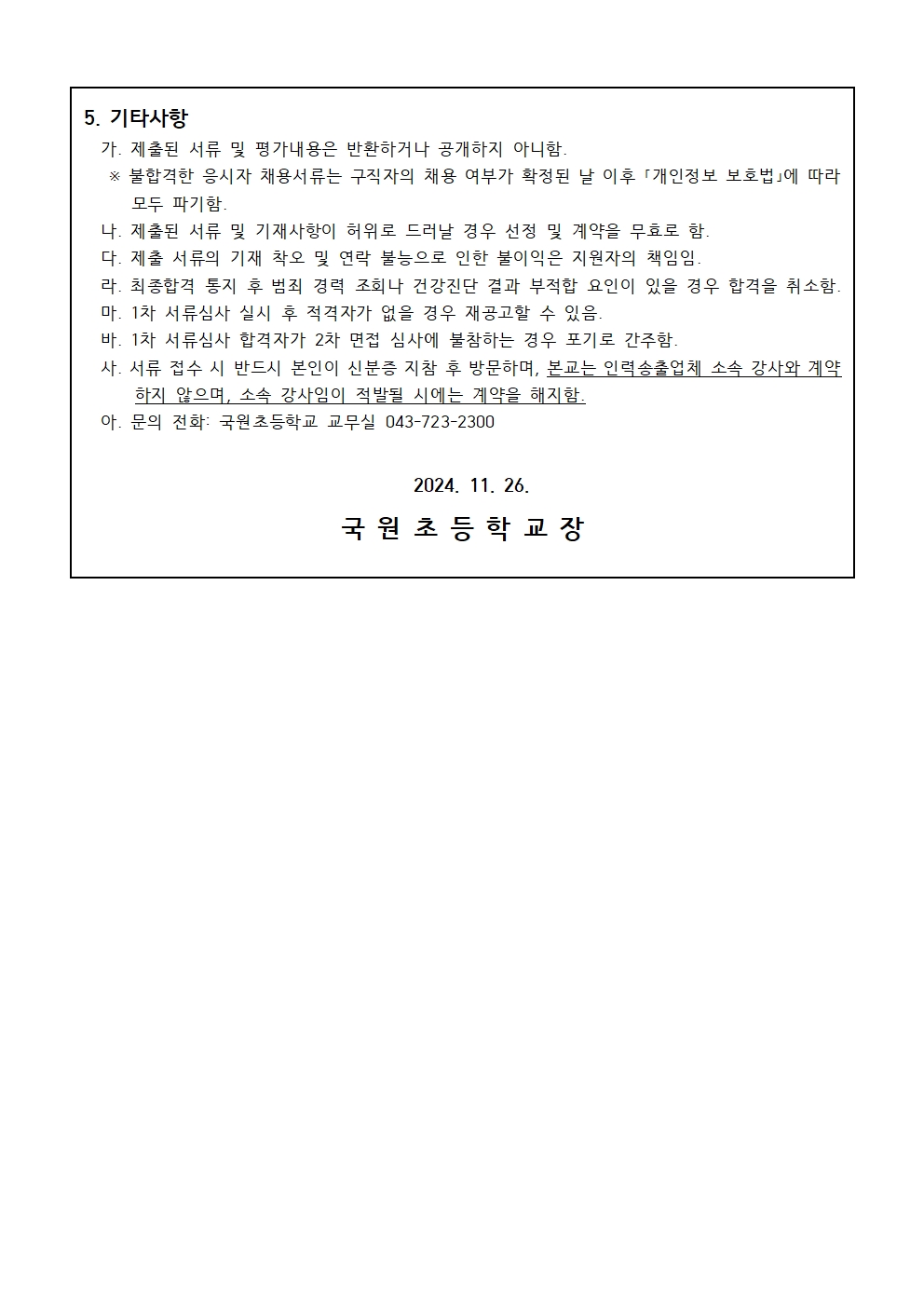 2025. 국원초 방과후학교 개인위탁 외부강사 공모002