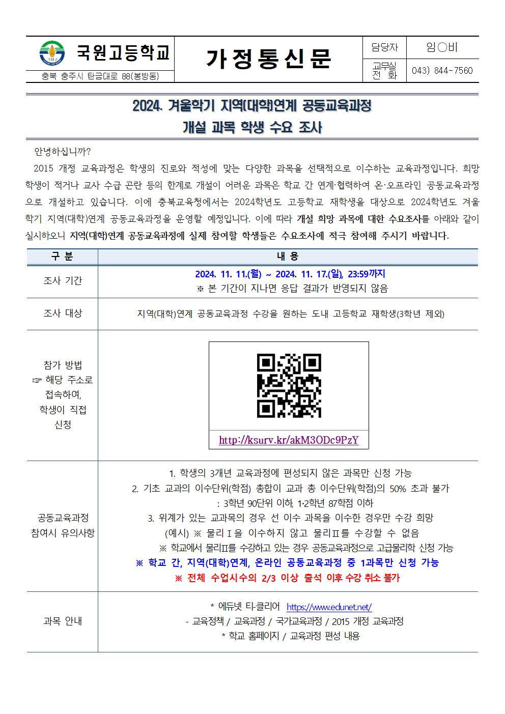 2024. 겨울학기 지역(대학)연계 공동교육과정 개설 과목 학생 수요 조사 안내 가정통신문001