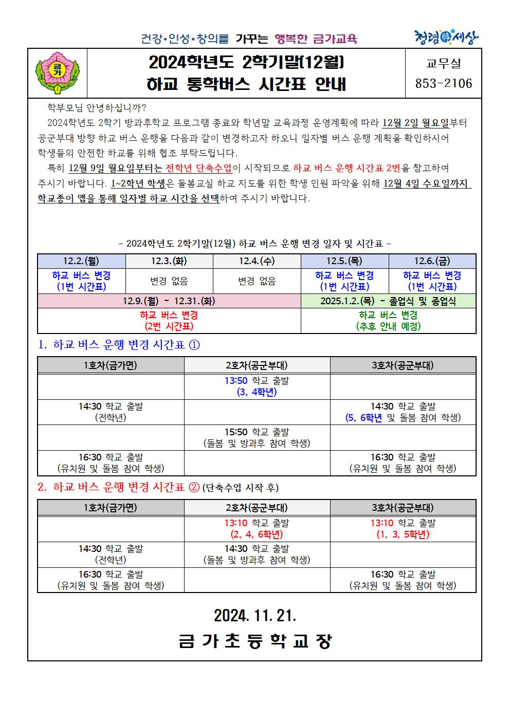 2024. 2학기말 하교 통학버스 운행 시간표 안내 가정통신문001