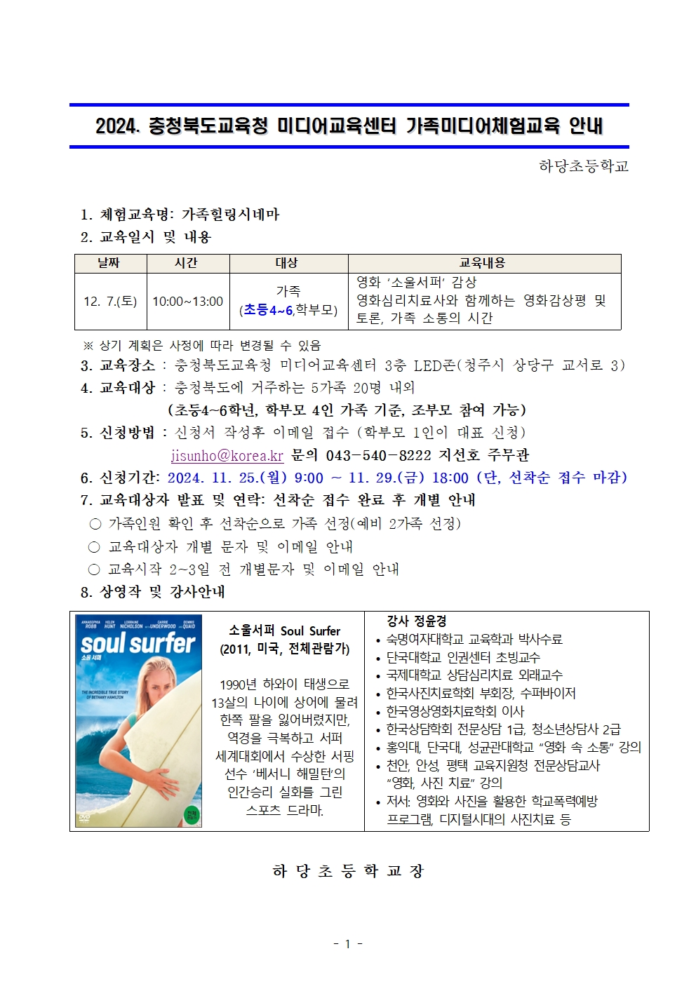 2024. 가족미디어체험교육 가정통신문001