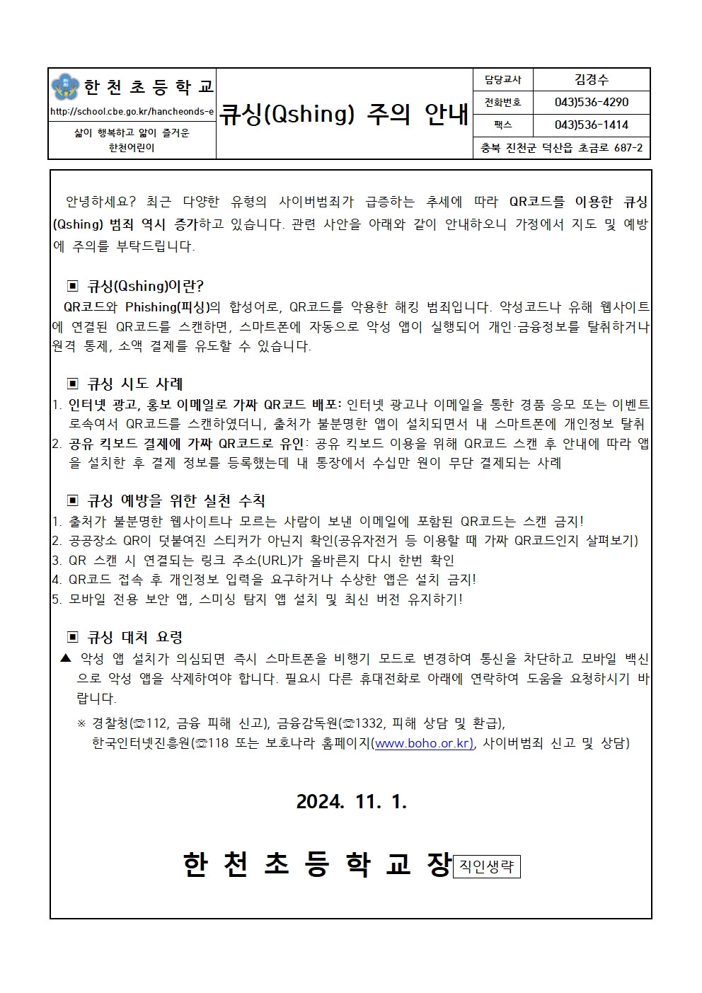 큐싱 주의 안내 가정통신문