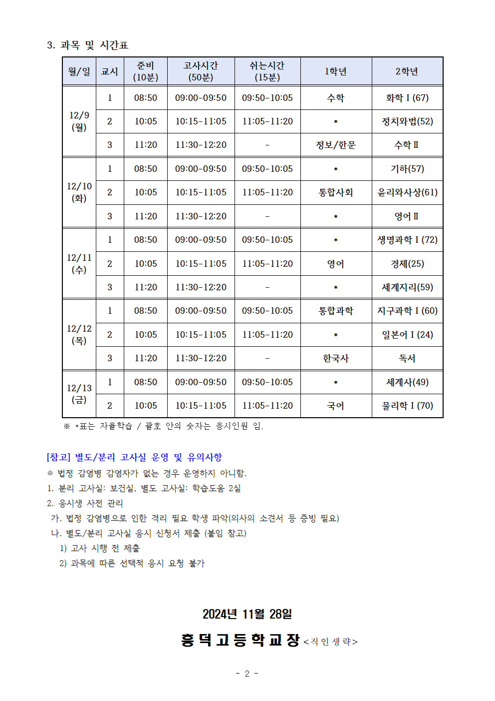 2024학년도 2학기 기말고사 실시 안내 가정통신문002