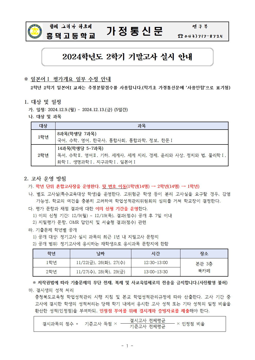 2024학년도 2학기 기말고사 실시 안내 가정통신문001