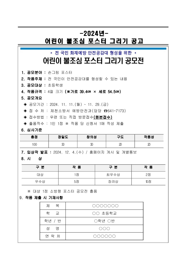 2024년 어린이 불조심 손그림 포스터 공고문_1