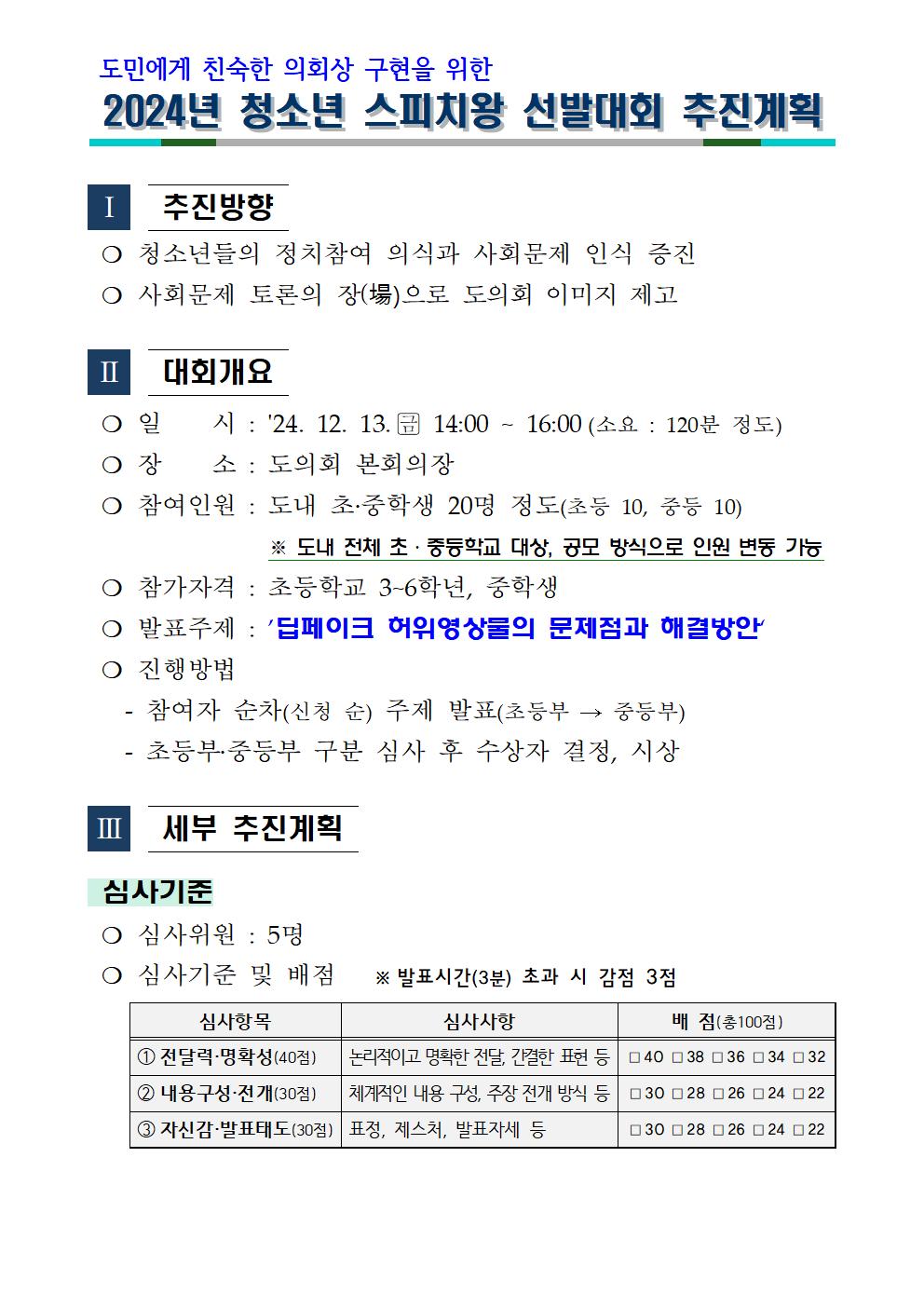 2024년 충청북도의회 스피치왕 선발대회 개최계획(학교 배포용, 신청서 및 원고 서식 포함)001