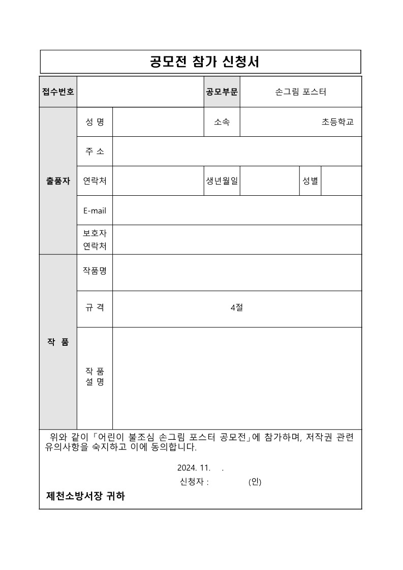 2024년 어린이 불조심 손그림 포스터 공고문_2