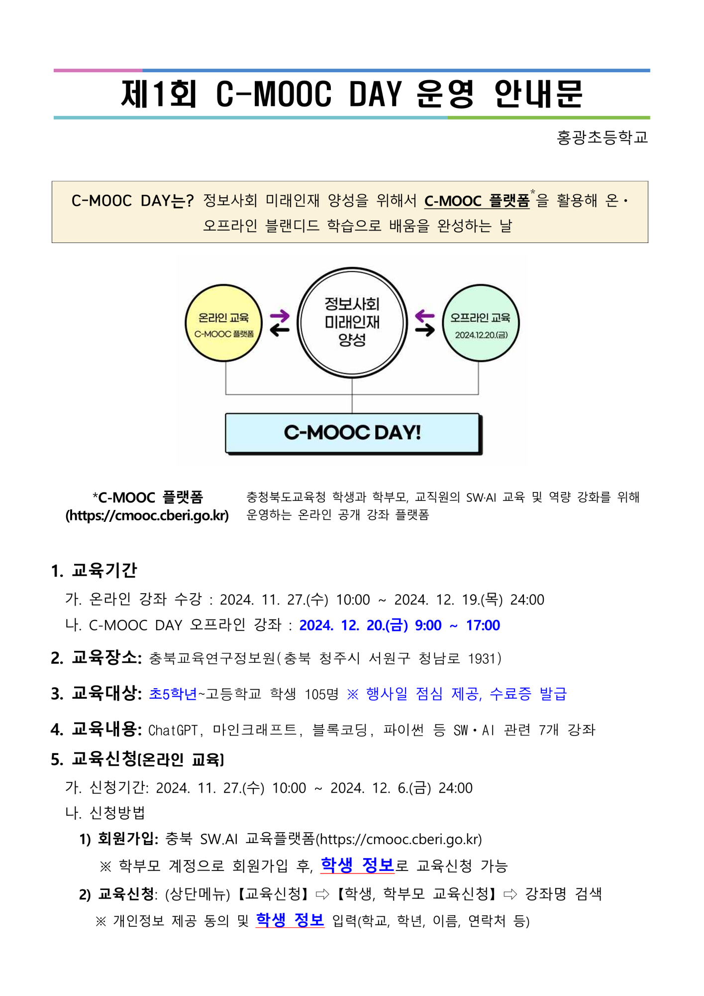 제1회 C-MOOC DAY 운영 가정통신문1