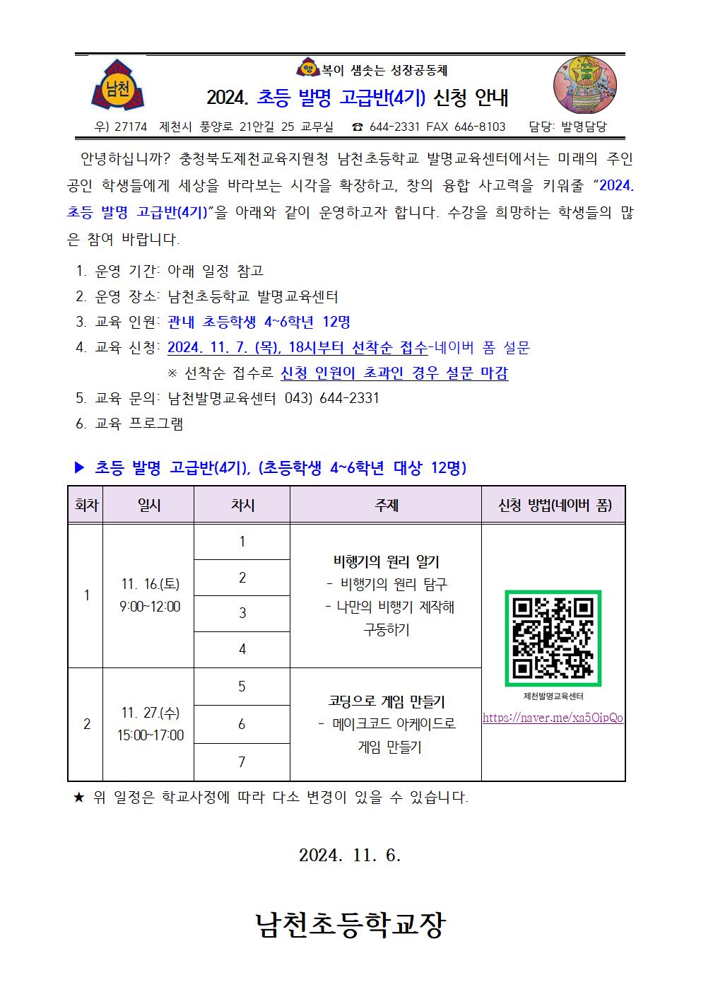 2024. 초등 발명 고급반(4기) 신청 안내 가정통신문001