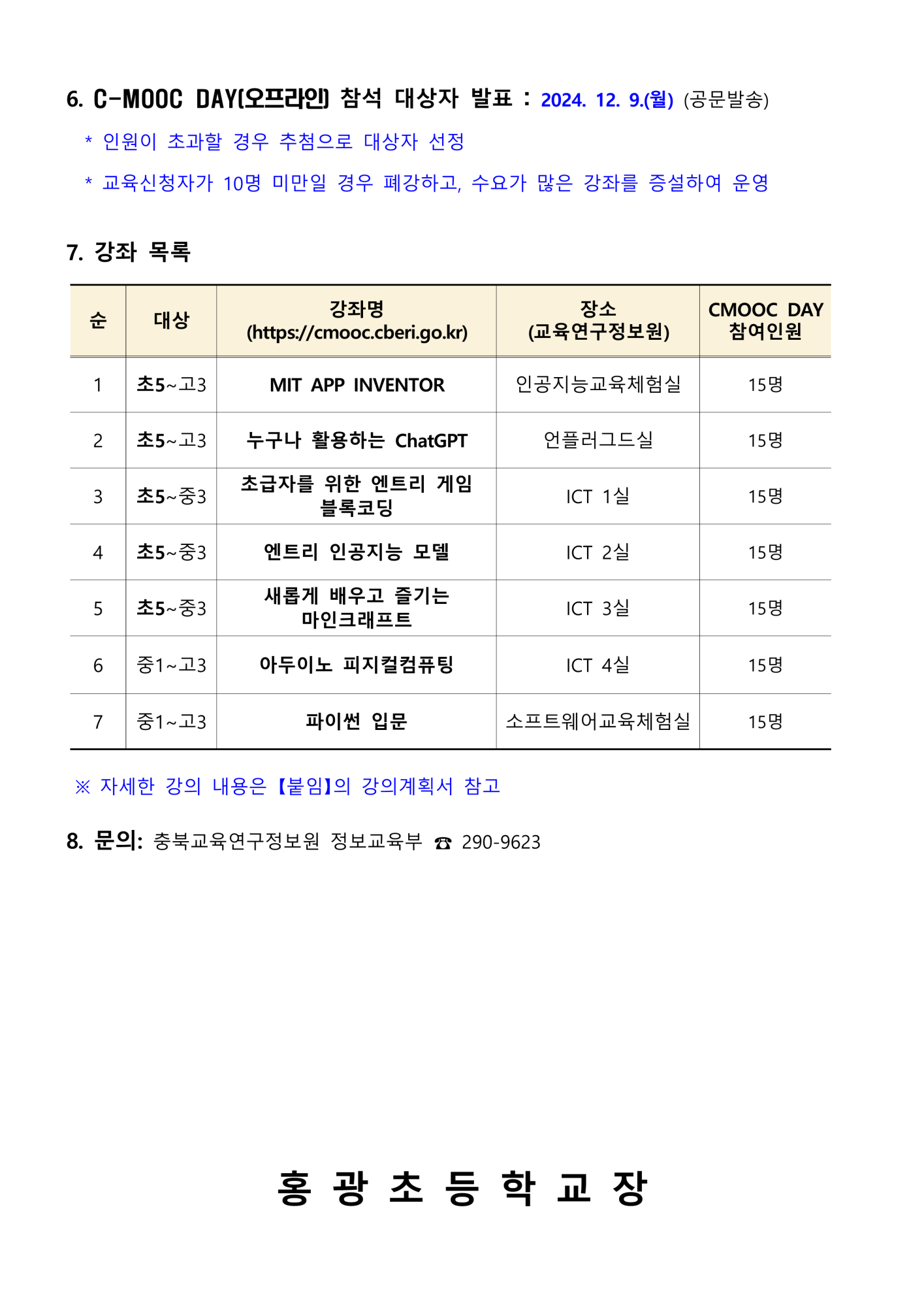 제1회 C-MOOC DAY 운영 가정통신문2