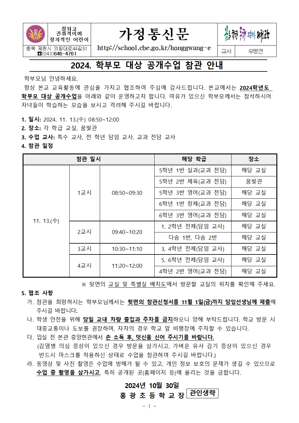 2024. 학부모 대상 공개 수업 안내 가정통신문001