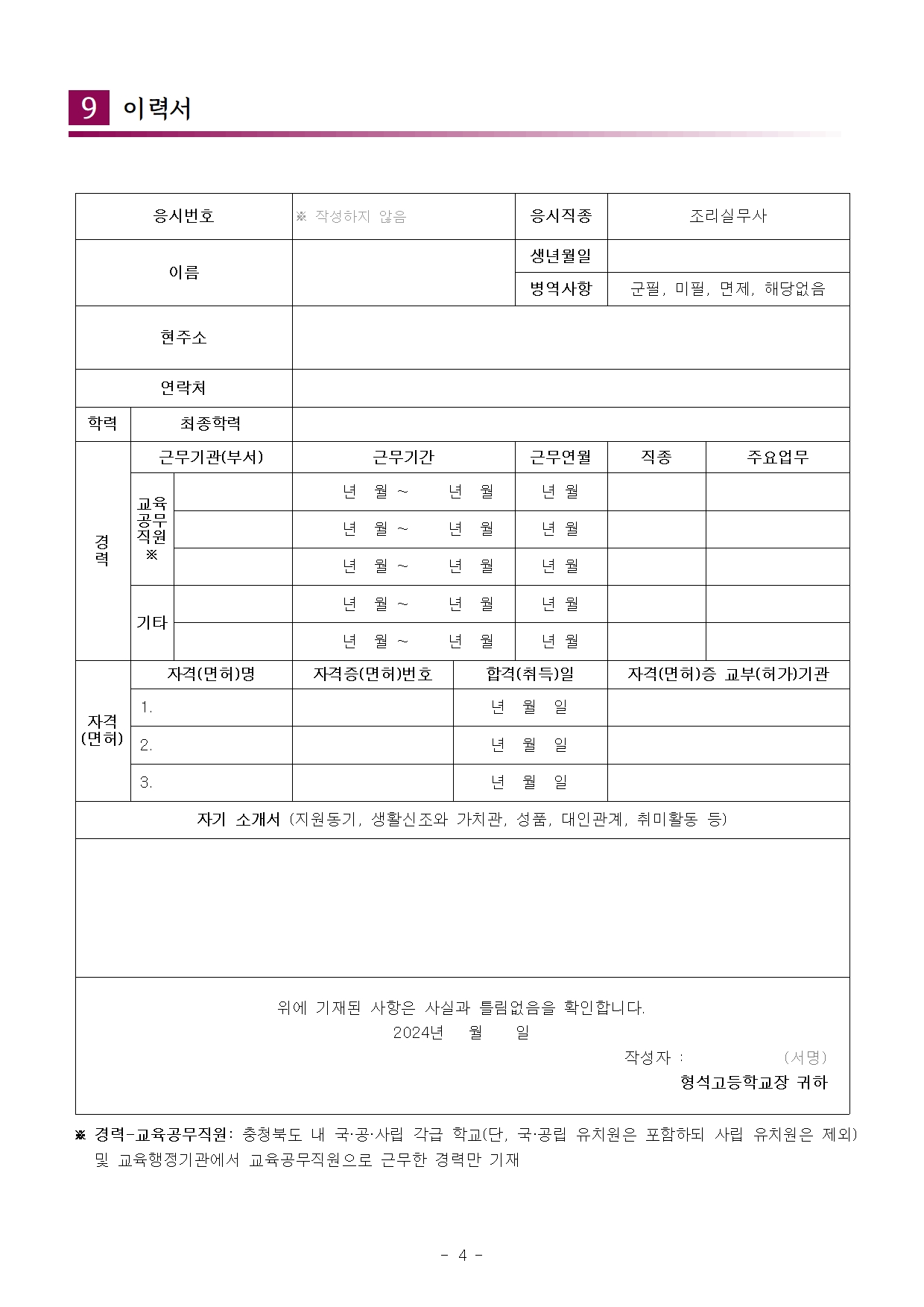 [형석고] 2024. 교육공무직(조리실무사) 신규 채용 재공고(11월)004