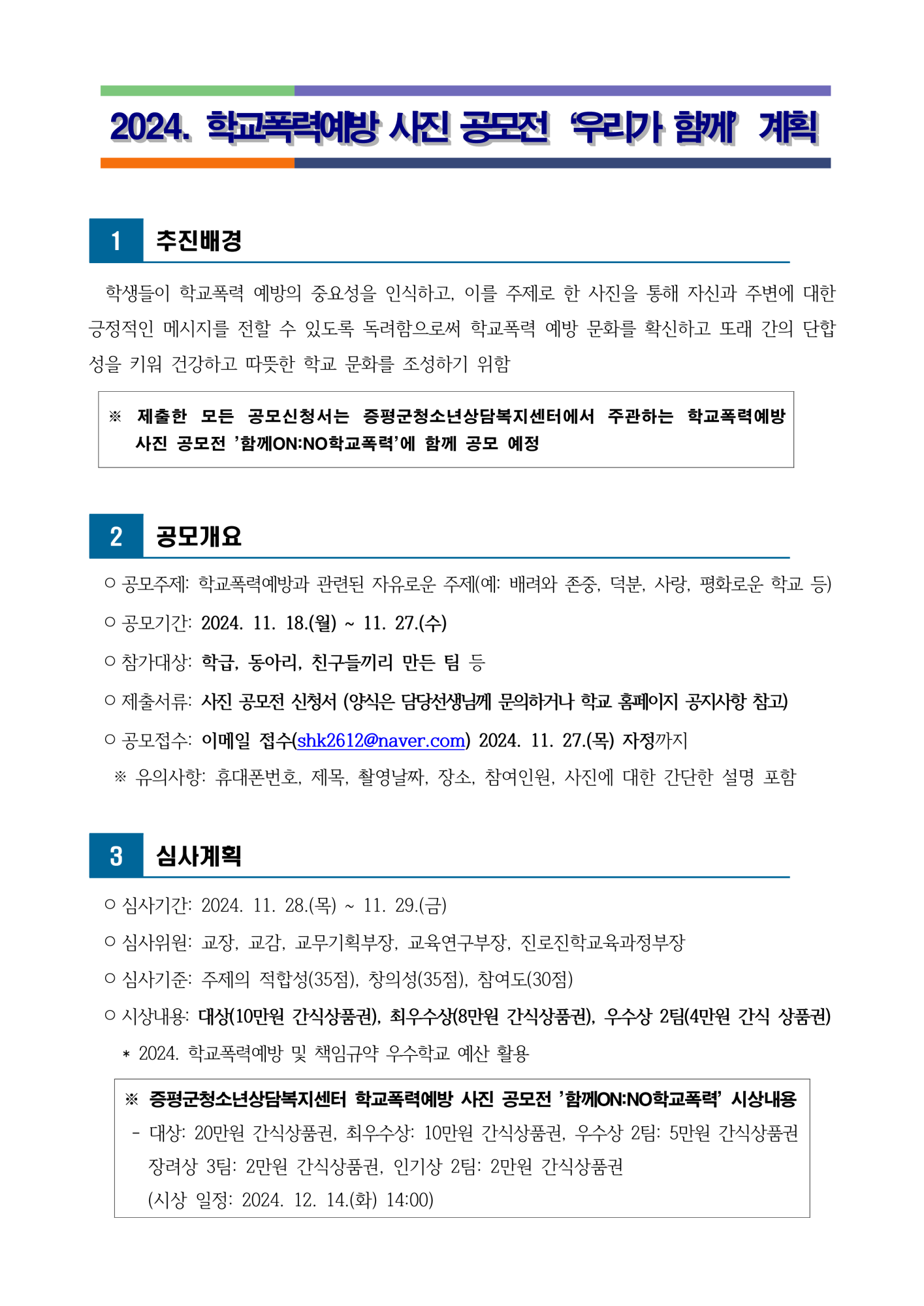 2024. 학교폭력예방 사진 공모전 ‘우리가 함께’_1