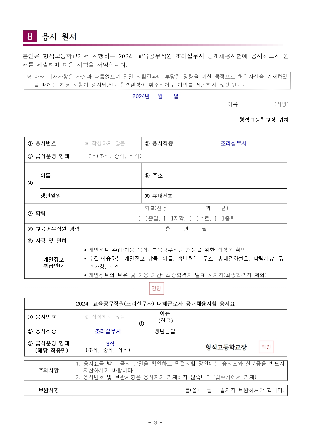 [형석고] 2024. 교육공무직(조리실무사) 신규 채용 재공고(11월)003