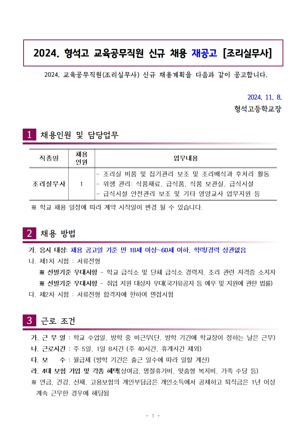 [형석고] 2024. 교육공무직(조리실무사) 신규 채용 재공고(11월)001