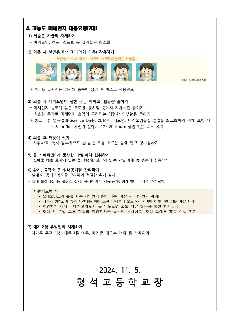 고농도 미세먼지 대응 요령 안내_2