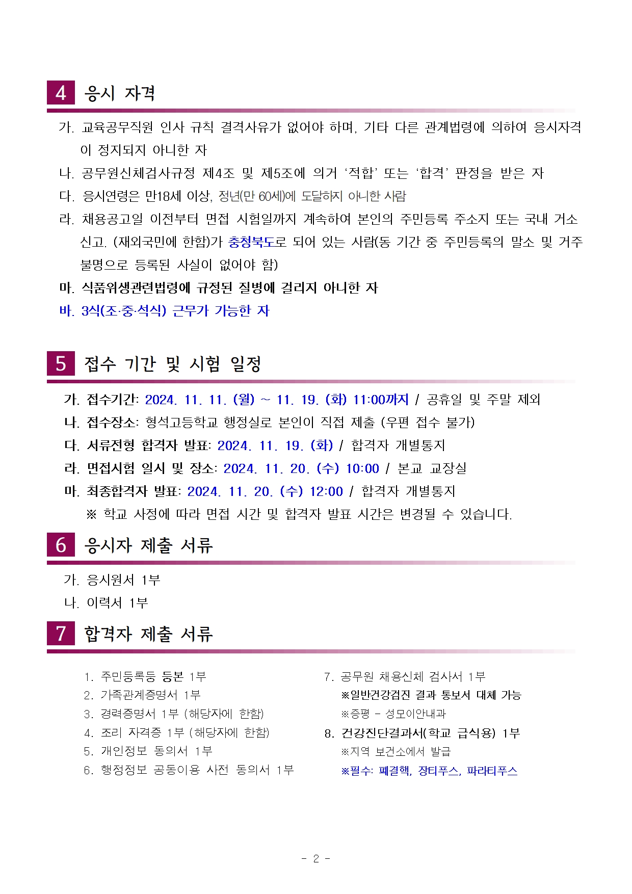 [형석고] 2024. 교육공무직(조리실무사) 신규 채용 재공고(11월)002