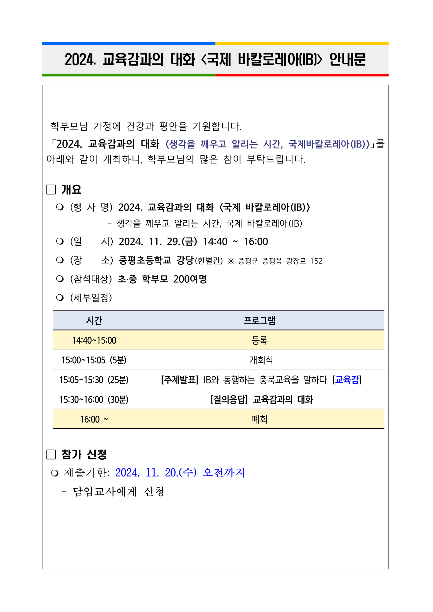 2024. 교육감과의 대화 국제 바칼로레아(IB) 안내문_1