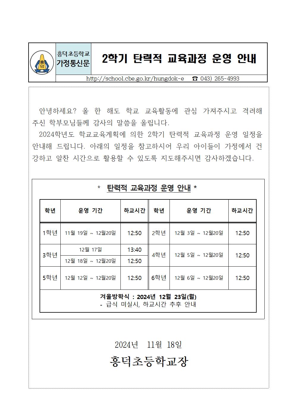 2024. 2학기 탄력적 교육과정 운영 안내장001