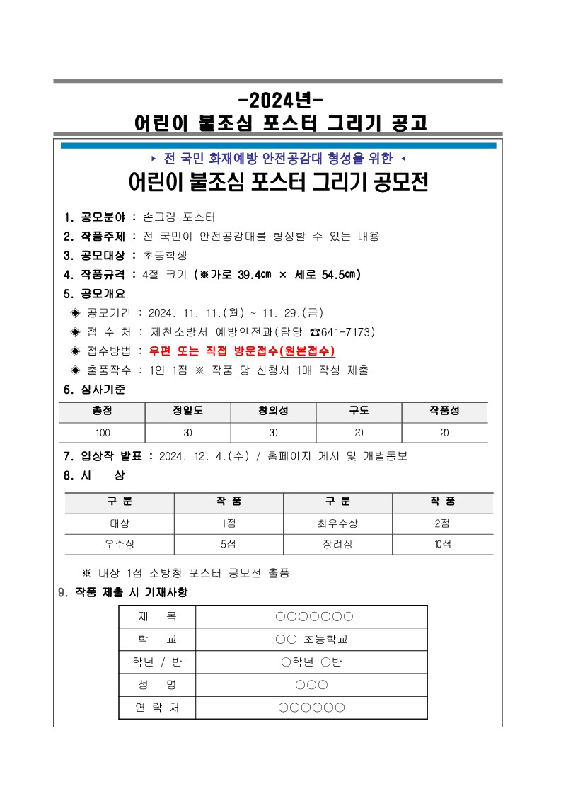 충청북도제천소방서 예방안전과_2024년 어린이 불조심 손그림 포스터 공고문-복사_1