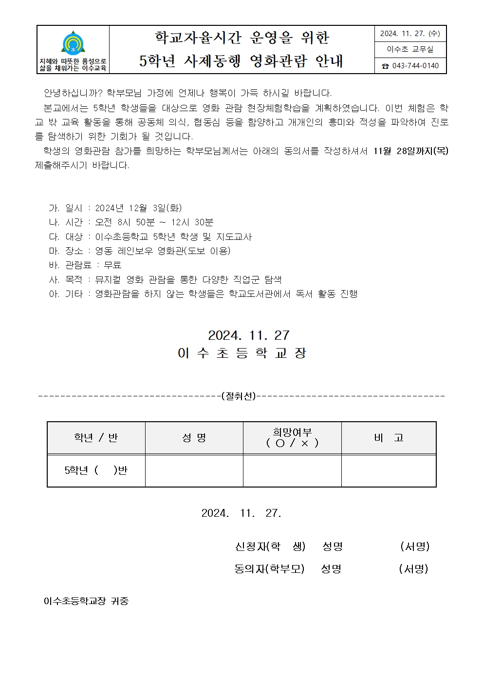 2024학년도 5학년 사제동행 영화관람 신청 안내장001