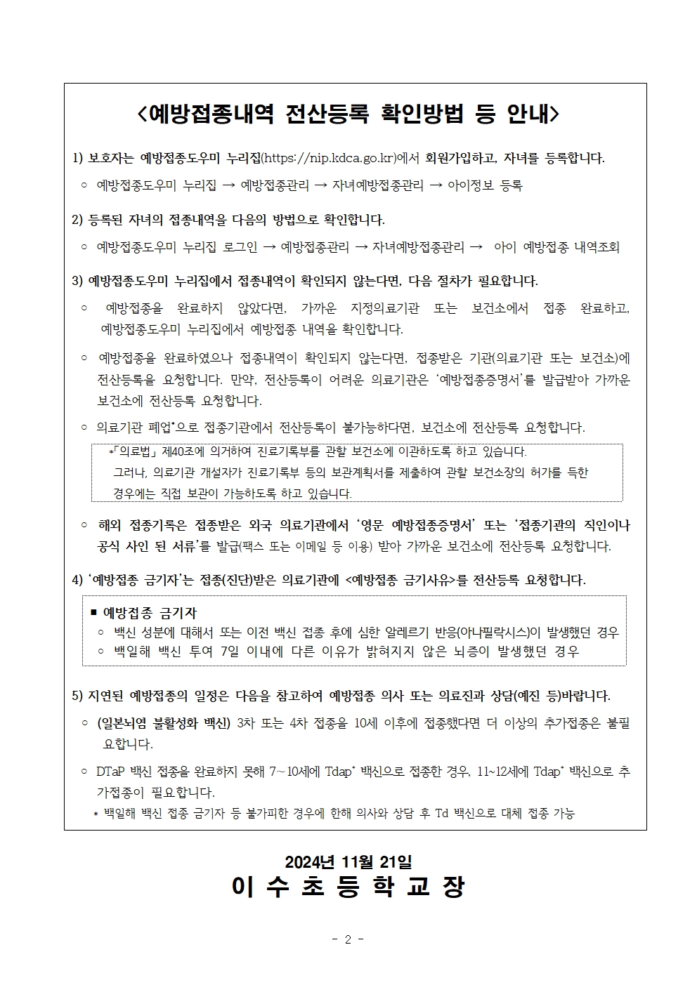 2025년도중학교입학생예방접종확인사업안내문(이수초)002