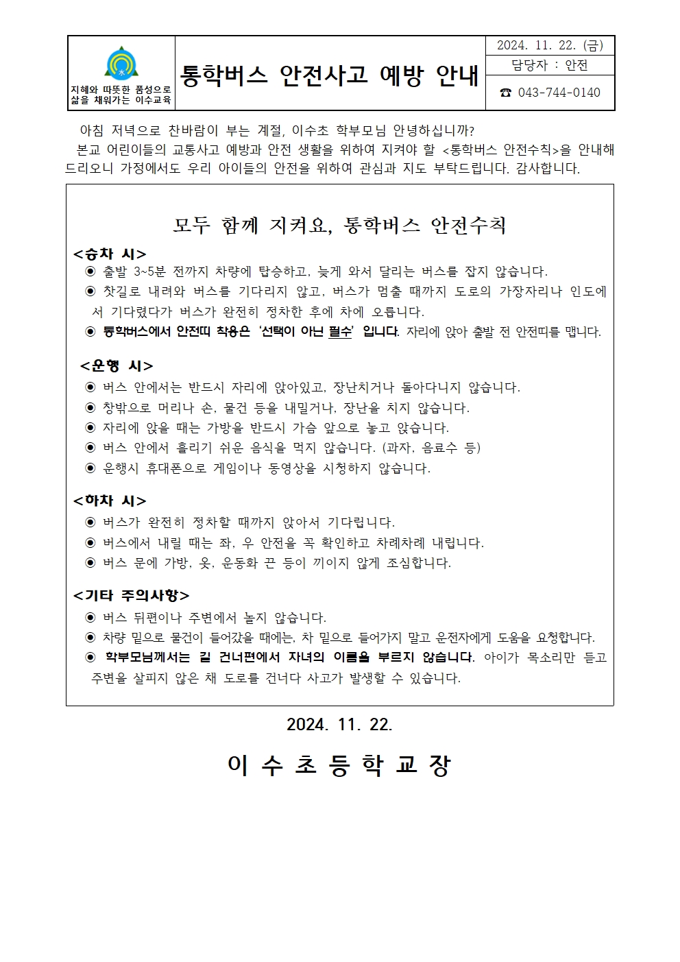 2024. 통학버스 안전사고예방 안내문001