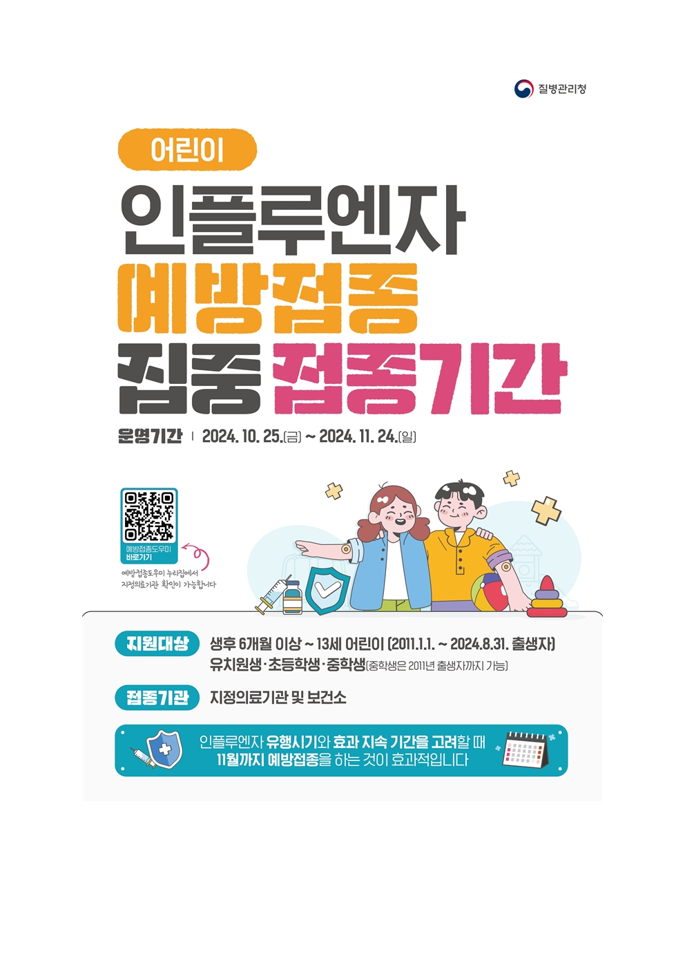 (2차)2024~2025국가어린이무료인플루엔자예방접종안내문(이수초)004