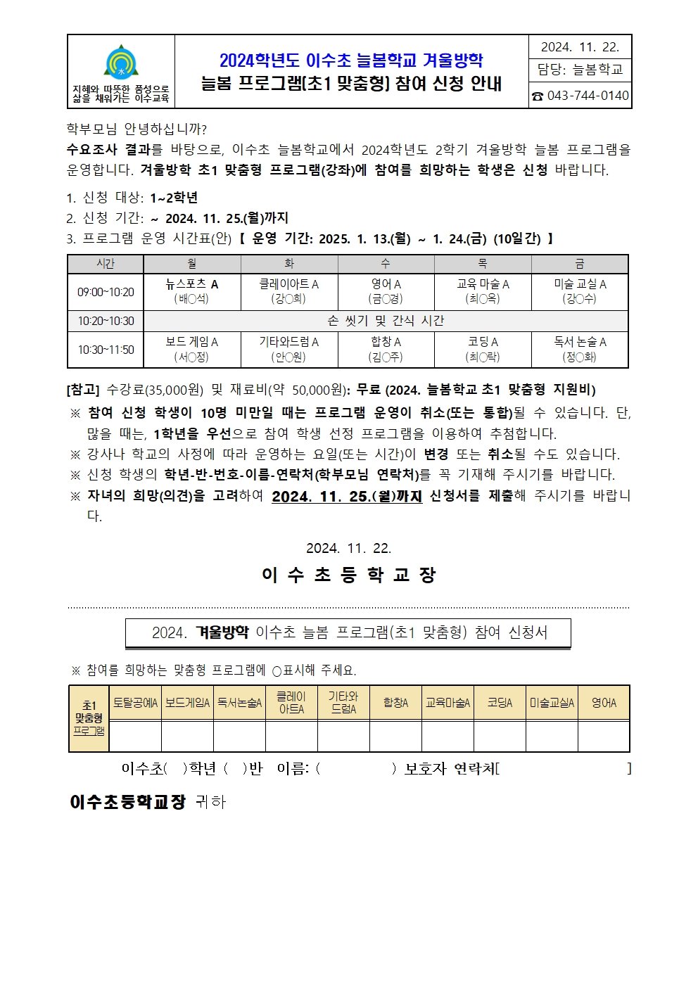 2024. 이수초 늘봄학교 겨울방학 늘봄프로그램 참여 신청[가정통신문]_V3001