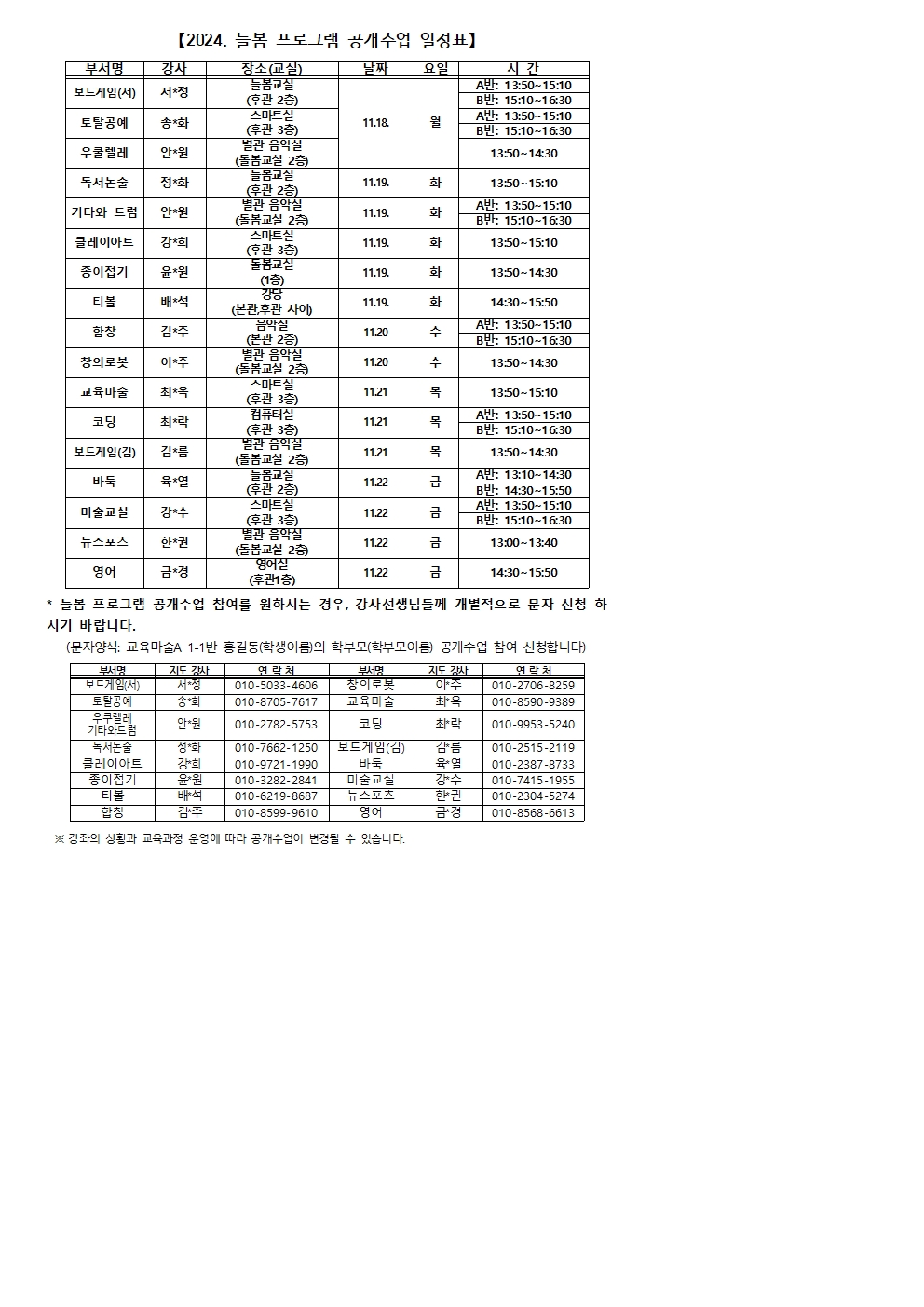 2024. 늘봄프로그램(초1맞춤형, 방과후학교) 학부모 공개수업 안내장(5).jpg2001