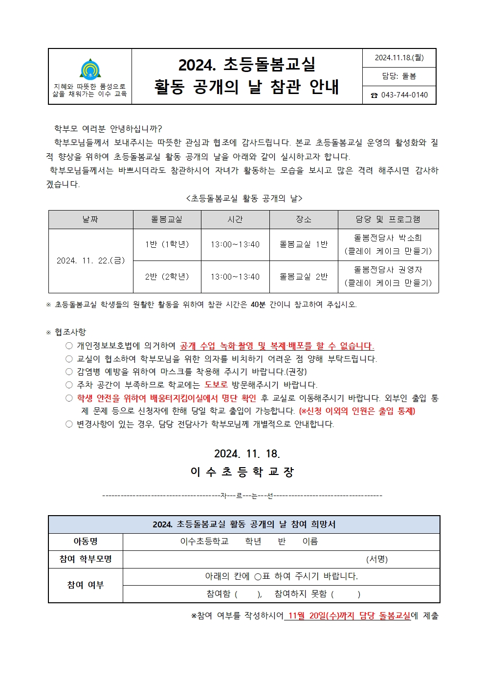 2024. 초등돌봄교실 활동 공개의 날 참관 안내001