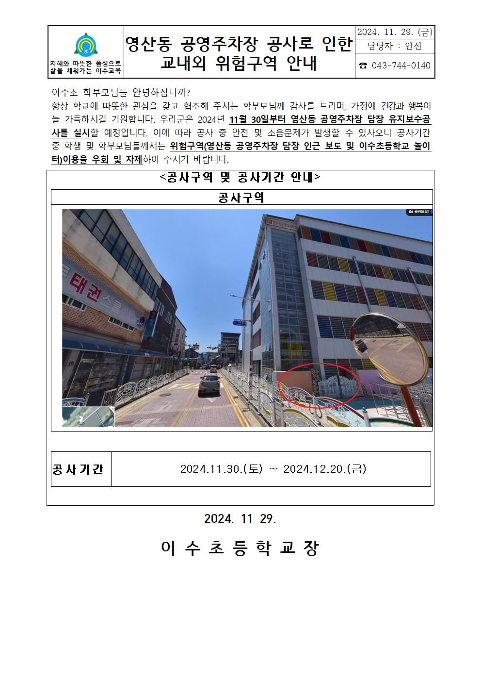 영산동 공영주차장 공사로 인한 교내외 위험구역 안내문001