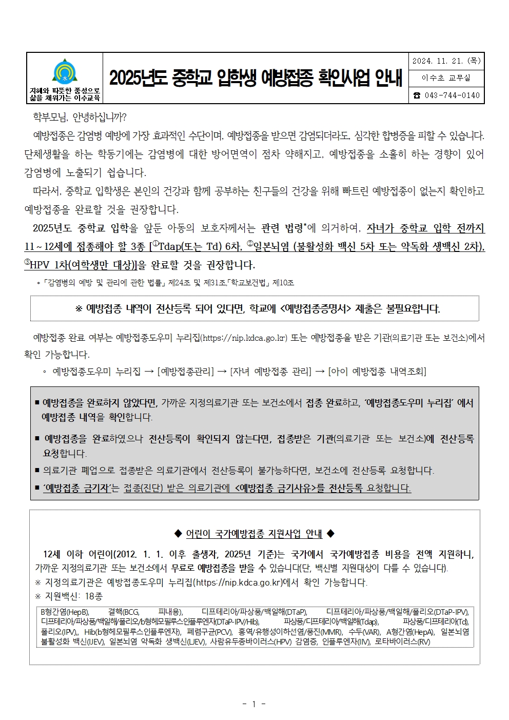 2025년도중학교입학생예방접종확인사업안내문(이수초)001