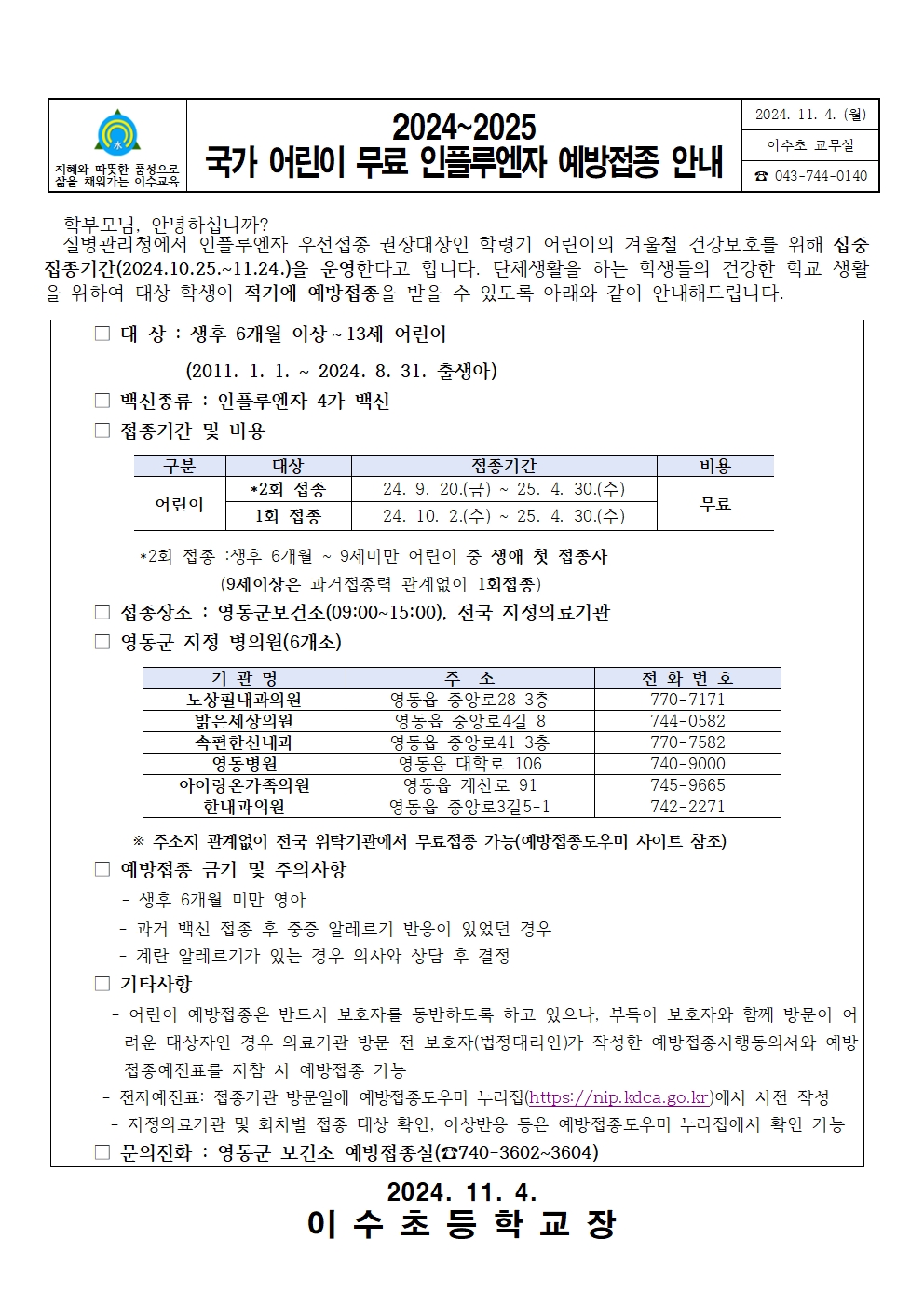 (2차)2024~2025국가어린이무료인플루엔자예방접종안내문(이수초)001